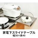 【ふるさと納税】家電下スライドテーブル 幅30×奥40　【雑貨・日用品】