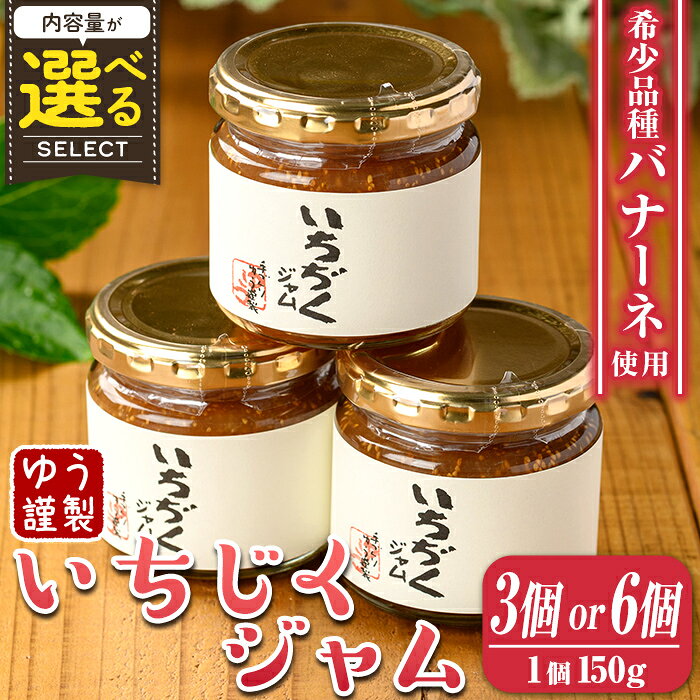 【ふるさと納税】＜内容量が選べる！＞いちじくジャムセット(150g×3個 or 6個) 無花果 白いちじく バナーネ バローネ 加工食品 果物 フルーツ 果肉 低糖 ハンドメイド 【工房ゆう】