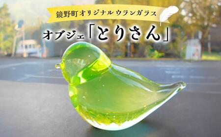 オブジェ「とりさん」【028-a006】