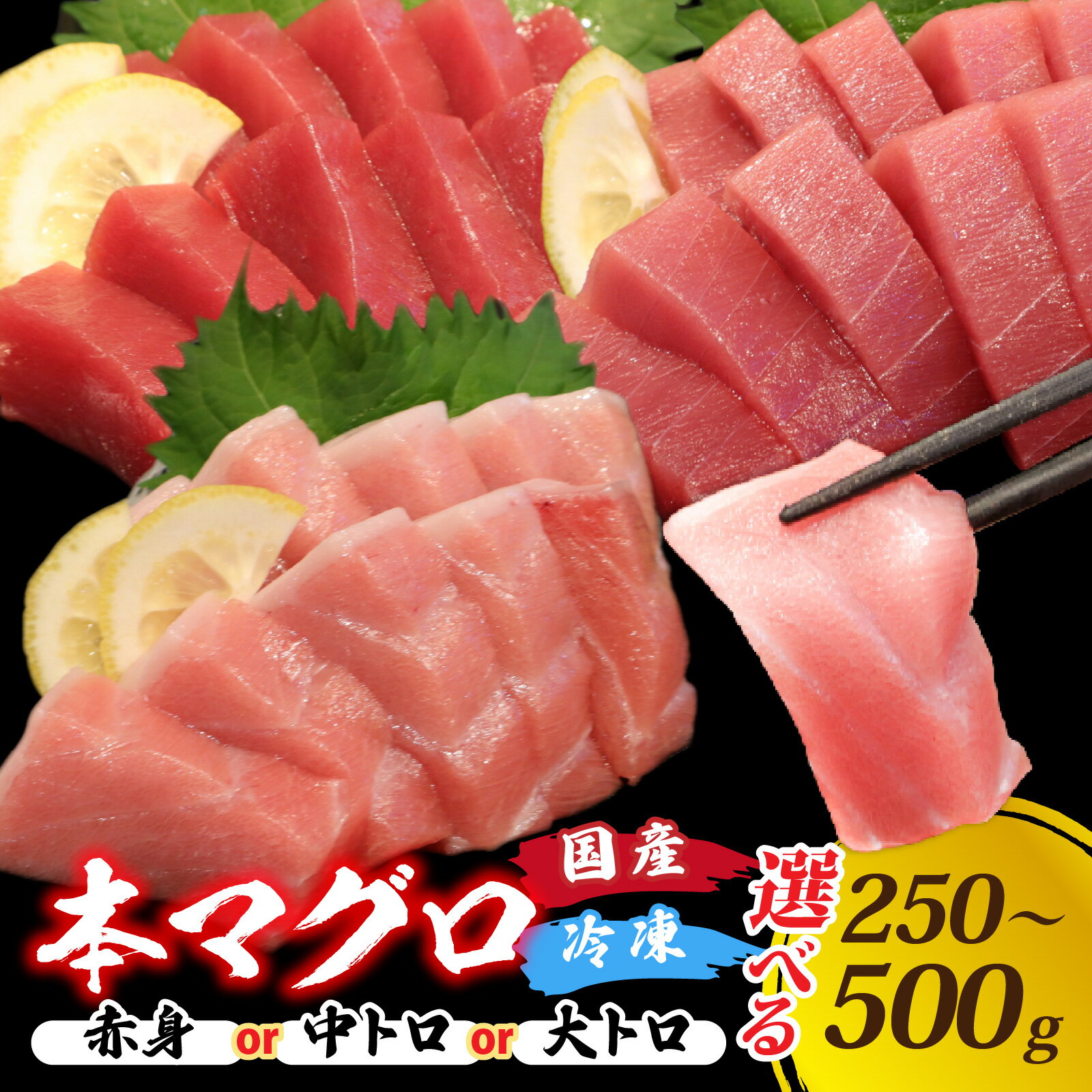 【ふるさと納税】選べる！国産 本マグロ 250～500g / 赤身 中トロ 大トロ 国産 まぐろ 鮪 さく 柵どり 冷凍 真空パック ヘルシー トロ マグロ 本マグロ 刺身 柵 国産 送料無料 [A-066003]
