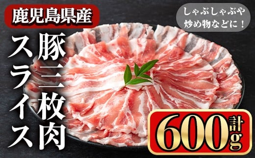
            鹿児島県産豚 三枚肉スライス しゃぶしゃぶ向け (600g) 豚肉 バラ スライス【小迫ストアー】A859
          