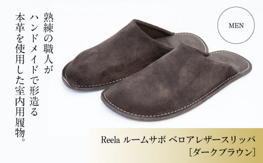 （ダークブラウン）ルームサボ ベロアレザースリッパ 紳士F Reela 本革 MEN 高級 スリッパ 革製品 革 かわ 履物 履き物 おしゃれ ギフト 日用品 愛媛県 松山市