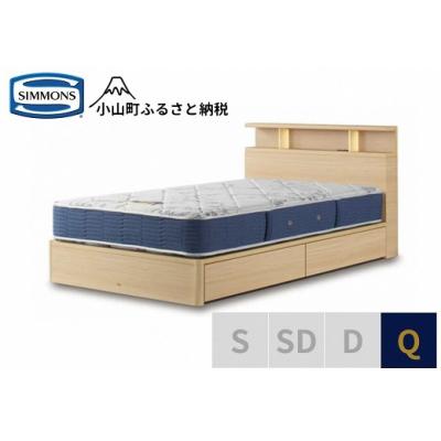 ふるさと納税 小山町 【シモンズ】ベッド クイーン ナチュラル