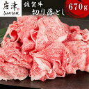 【ふるさと納税】佐賀牛切り落とし 670g 牛肉 和牛 すき焼き 牛肉 カレー 肉じゃが 炒め物 「2024年 令和6年」