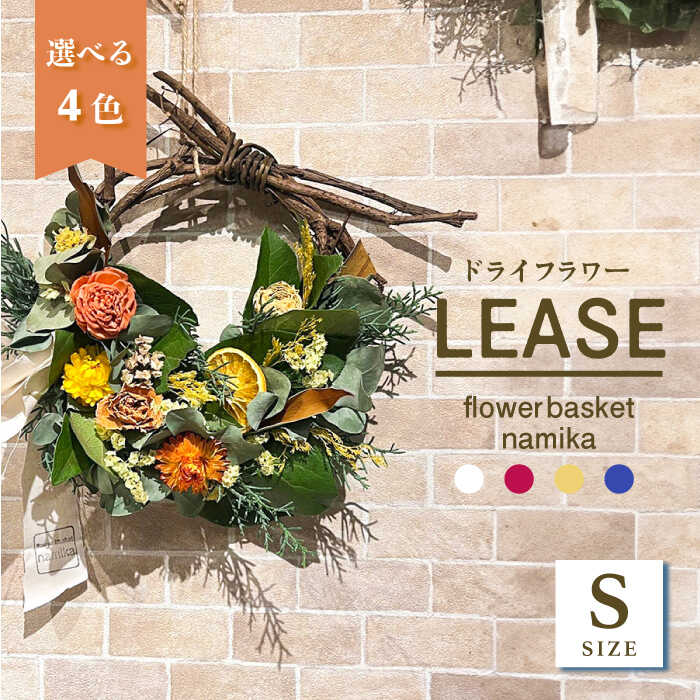 【ふるさと納税】【選べるカラー】ドライフラワー リース Sサイズ【flowerbasket namika】[AKGA003]