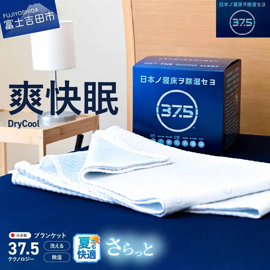 【爽快眠】DryCool　ブランケット　130×190cm ブランケット 毛布 寝具