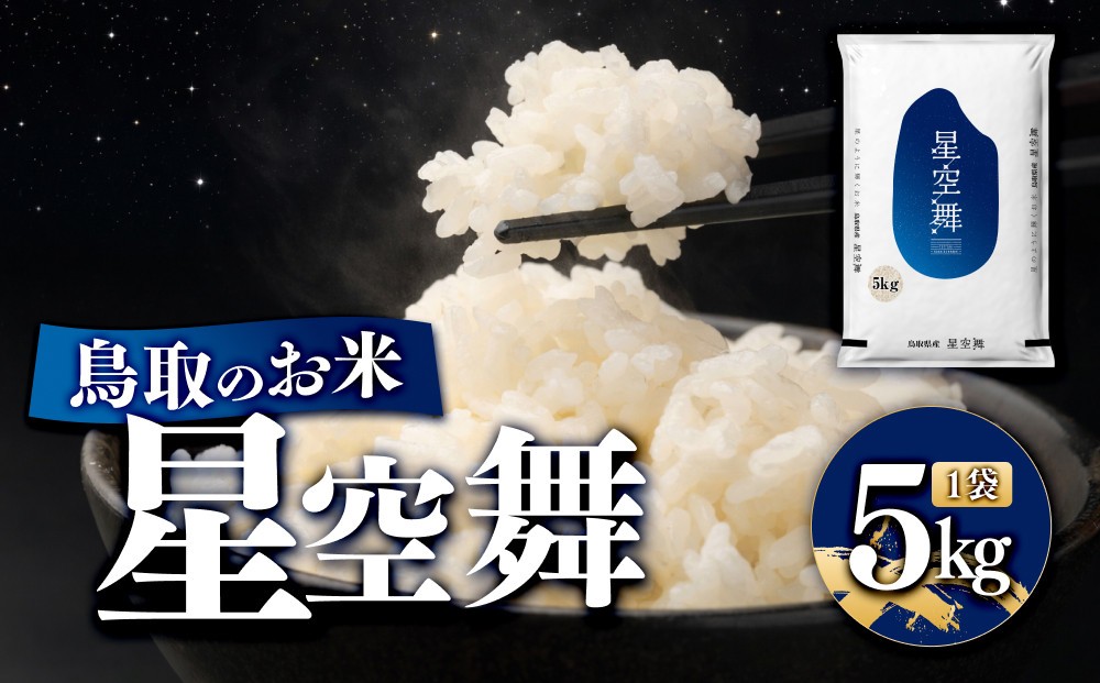 
                  鳥取のお米 星空舞 5kg 精米 【R7年産 2025年産 米 こめ ご飯 ごはん おにぎり おむすび 夕食 5キロ 鳥取県産 北栄町 おすすめ 人気】
                