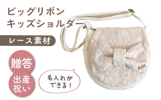 【名入れ可能！】レース素材 ビッグリボン キッズショルダーバッグ【coco plus an factory】ミルキー×ブロンズ [OCR077-3]