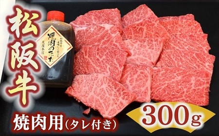 【1.9-6】松阪牛極上霜降り焼肉用300ｇ焼肉のたれ付　極上の柔らかさ 化粧箱入り（柔らかい 松坂牛 松阪肉 高級ブランド牛 イチボ ハネシタ ロース トモサンカク 三角 ミスジ カイノミ 焼き肉 自宅用 贈答品 ギフトA4 A5 特産 お歳暮 お中元 牛肉 とろける 和牛 三重県 松阪市）