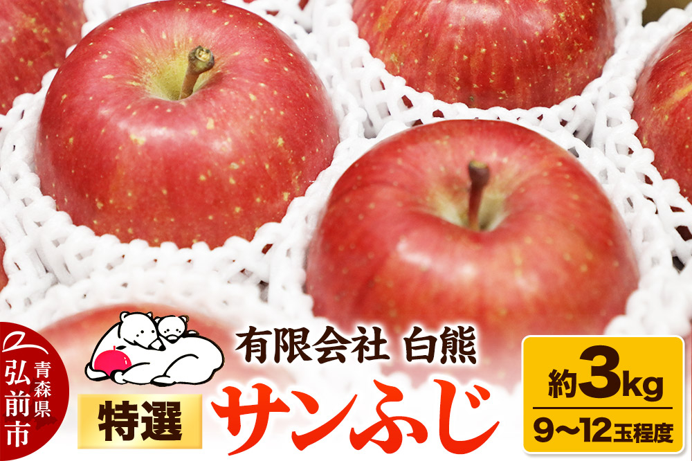 
            りんご 特選【26年3月出荷】白熊 サンふじ 絆 約3kg（9～12玉程度）糖度13度
          