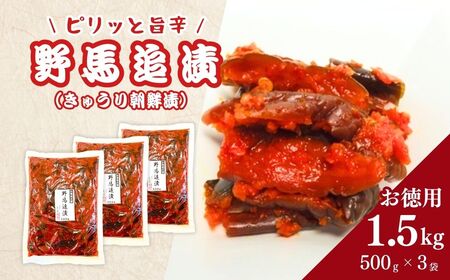 野馬追漬 (朝鮮漬) お徳用 1.5kg (500g×3袋) | 南相馬市 キムチ キムチ 香の蔵