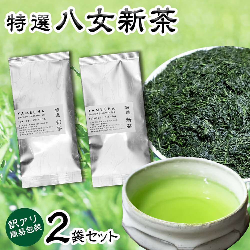 【ふるさと納税】【訳アリ 簡易包装】2025年度産 出来たて特選八女新茶 八女茶 90g×2袋 簡易包装 ご家庭用 お茶 緑茶 日本茶 茶葉 ふるさと納税限定 福岡県 送料無料【2025年5月下旬～7月下旬に順次発送予定】