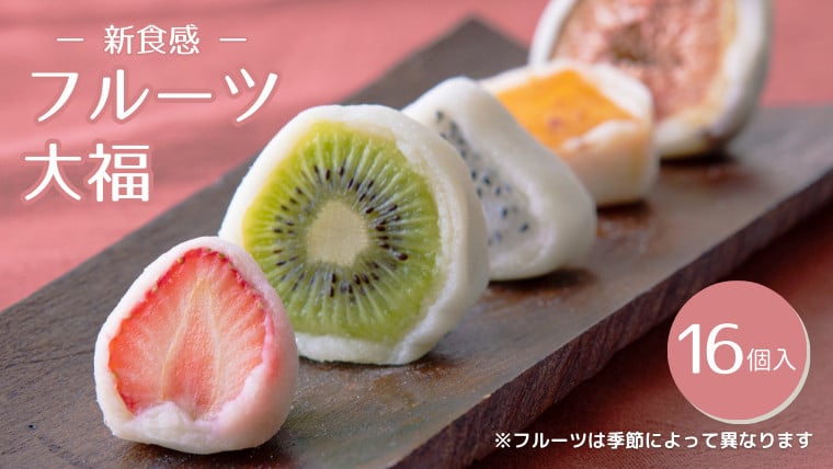 
                  《 新食感 !》フルーツ大福 16個入り 詰合せ フルーツ 果物 旬 デザート 和菓子 餅 自宅用 冷蔵 新鮮
                