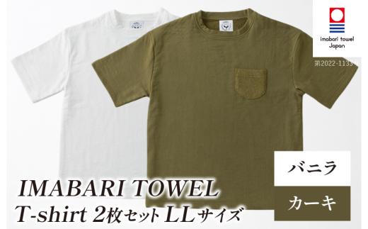 （今治タオルブランド認定）IMABARI TOWEL T-shirt 2枚セット LLサイズ（バニラ・カーキ） [I004050LL2WKH] 今治タオル タオル生地 Ｔシャツ ティーシャツ 衣類 寝具 ガーゼ パイル トップス タオル 今治 セット ギフト