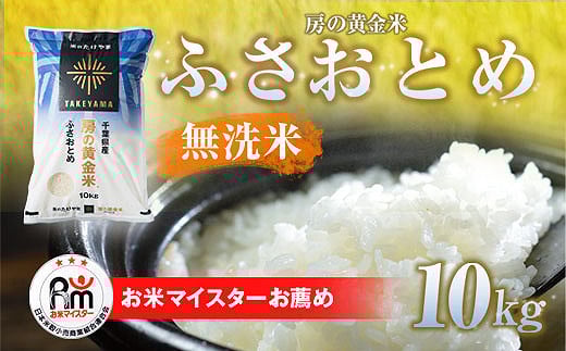 【令和7年産 新米】房の黄金米「ふさおとめ」10kg 【 ふるさと納税 人気 おすすめ ランキング 穀物 米 ふさおとめ 精米 おいしい 美味しい 甘い 定期便 千葉県 山武市 送料無料 】SMBR002