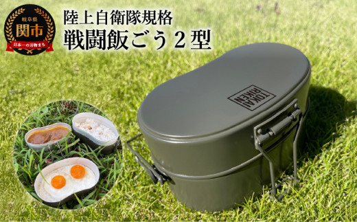 陸上自衛隊規格 戦闘飯ごう2型【最長6ヶ月を目安に発送】 ～飯ごう/飯盒/はんごう～