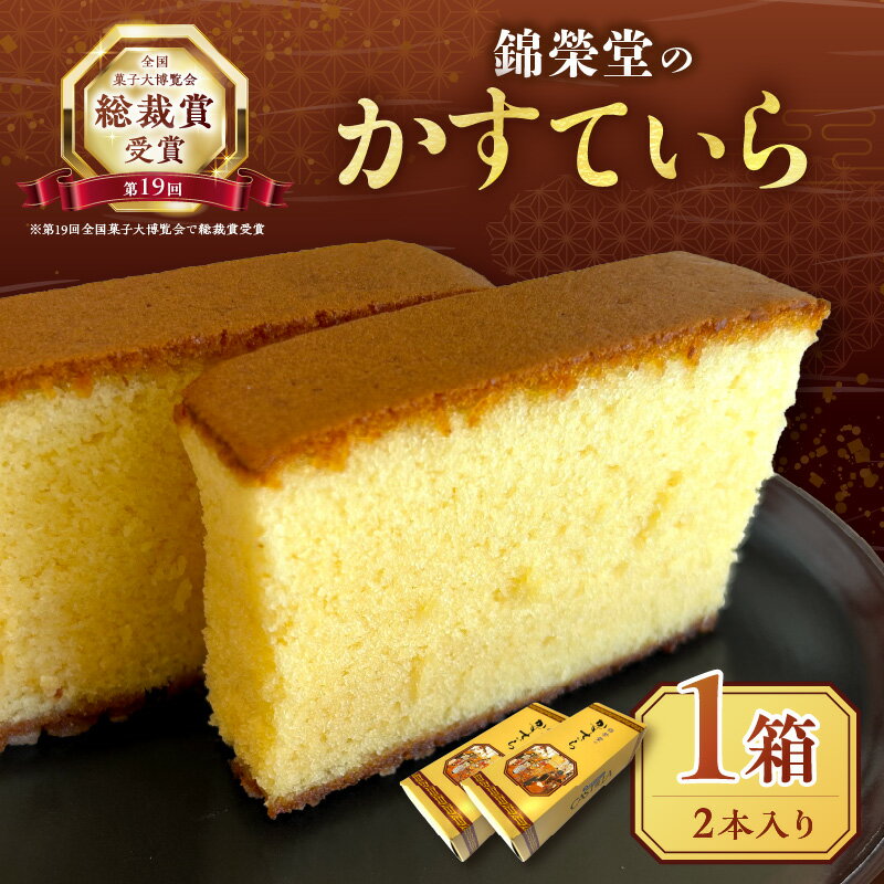 【ふるさと納税】錦榮堂のかすていら お菓子 スイーツ デザート 和菓子 カステラ お茶請け ギフト 贈り物 化粧箱 【086_1832】