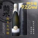 【ふるさと納税】 純米大吟醸原酒 酒米菊水 四合瓶 720ml | 新潟 地酒 新発田市 地酒 日本酒 菊水酒造 純米大吟醸 贈答 ギフト 父の日 年末年始 お盆 暑中見舞い E32