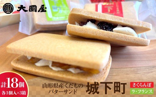 ◆第２８回全国菓子大博覧会北海道　大臣官房長賞受賞◆　山形県産くだものバターサンド「城下町」さくらんぼ、ラ・フランス　各３個入×３箱　0005-2634