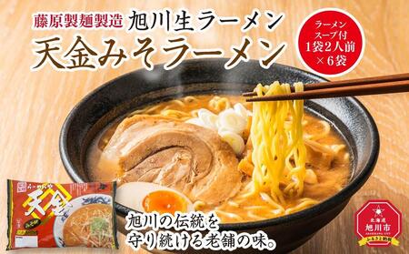 旭川生ラーメン 天金みそラーメン ラーメンスープ付 １袋 ２人前×６袋 藤原製麺製造 ｜ ラーメン ラーメン ラーメン ラーメン ラーメン _01525
