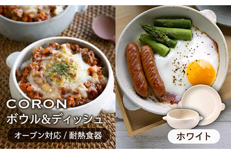 【美濃焼】CORON ボウル（フタ付き）＆ディッシュ  ホワイト おひとり用セット【伸光窯】 食器 耐熱皿 鉢 グラタン皿 プレート グリル皿 スープボウル サラダボウル おひつ ホワイト 白  陶器 土物 写真映え カフェ風 シンプル おしゃれ レンジ対応 食洗機対応 送料無料 蒸し物 蒸し器 スチーマー [MAQ035]