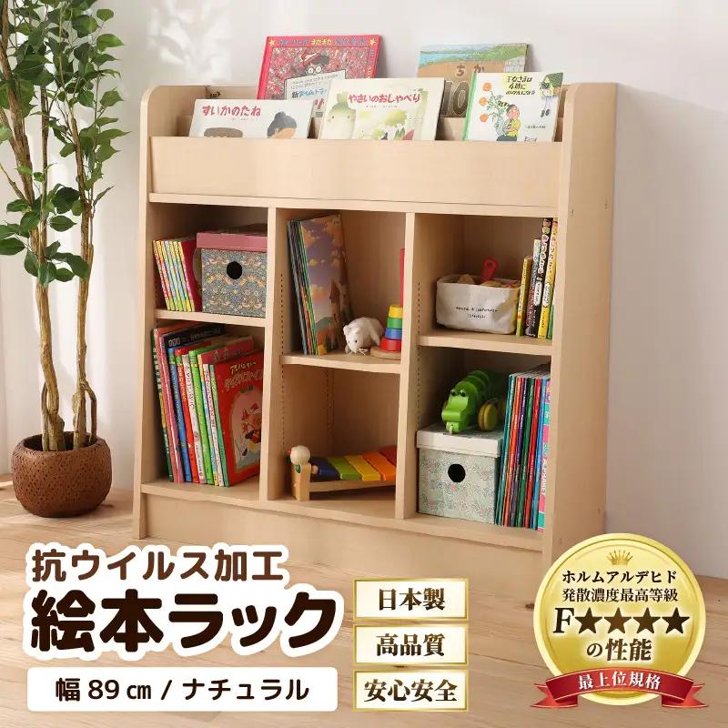 ディスプレイ抗ウィルス加工絵本ラック  幅89cm ナチュラル 日本製 《1cmピッチで棚板調整できて仕切り金具付き！角も丸く安心なデザイン》／ 国産 家具 木製 収納 棚 仕切り 入学祝 出産祝 プレゼント 贈り物 勉強 学習 子供部屋 リビング 書斎 絵本棚 子ども 可愛い シンプル デザイン 文庫 書棚 教科書 新生活 引っ越し [aw053-l003]