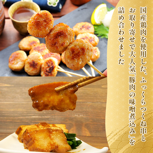 米久 つくね串 豚みそ煮 惣菜 簡単調理 惣菜
