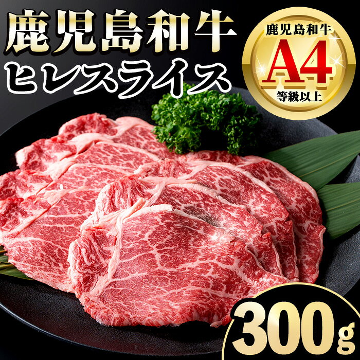 【ふるさと納税】《毎月数量限定》A4～A5 鹿児島和牛ヒレスライス(300g) 牛肉 ヒレ ヒレ肉 お肉 肉 和牛 冷凍 【居食肉】