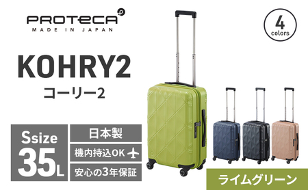 スーツケースプロテカKOHRY2ライムグリーン 国産 スーツケース【35L】