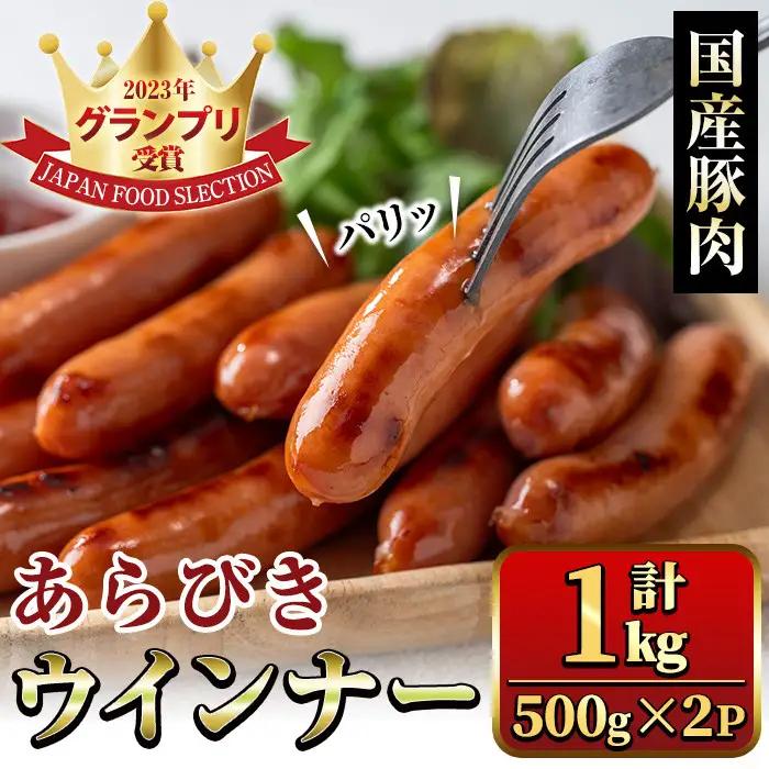 国産 豚肉 あらびき ウィンナー 計1kg 【ｳｲﾝﾅｰｿｰｾｰｼﾞｳｲﾝﾅｰｿｰｾｰｼﾞｳｲﾝﾅｰｿｰｾｰｼﾞｳｲﾝﾅｰｿｰｾｰｼﾞｳｲﾝﾅｰｿｰｾｰｼﾞｳｲﾝﾅｰｿｰｾｰｼﾞｳｲﾝﾅｰｿｰｾｰｼﾞｳｲﾝﾅｰｿｰｾｰｼﾞｳｲﾝﾅｰｿｰｾｰｼﾞｳｲﾝﾅｰｿｰｾｰｼﾞｳｲﾝﾅｰｿｰｾｰｼﾞｳｲﾝﾅｰｿｰｾｰｼﾞｳｲﾝﾅｰｿｰｾｰｼﾞｳｲﾝﾅｰｿｰｾｰｼﾞｳｲﾝﾅｰｿｰｾｰｼﾞｳｲﾝﾅｰｿｰｾｰｼﾞｳｲﾝﾅｰｿｰｾｰｼﾞｳｲﾝﾅｰｿｰｾｰｼﾞｳｲﾝﾅｰｿｰｾｰｼﾞｳｲﾝﾅｰｿｰｾｰｼﾞｳｲﾝﾅｰｿｰｾｰｼﾞｳｲ