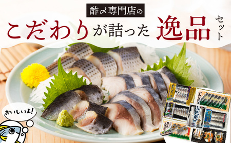 【酢〆専門老舗丸二商店】こだわりが詰った逸品セット７種 H021-109