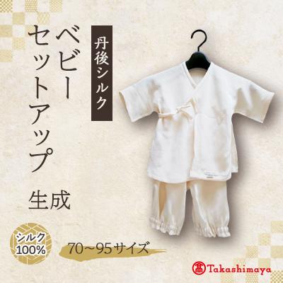 ふるさと納税 与謝野町 【丹後シルク】　ベビーセットアップ