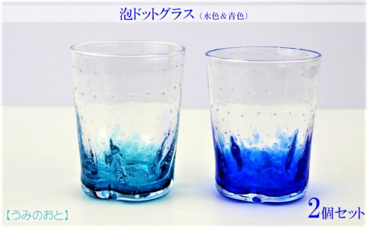 
【うみのおと】泡ドットグラス（水色＆青色）2個セット
