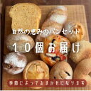 【ふるさと納税】【10個入り】パン屋kotubuの自然の恵みのパンセット(小)【配送不可地域：離島】【1352129】