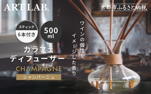 【アート・ラボ】Songs of Nature カラフェディフューザー＜シャンパーニュ＞500ml スティック6本付き｜京都 フレグランスメーカー ディフューザー 人気［ ルームフレグランス リードディフューザー フレグランスオイル スティック 人気 おすすめ おしゃれ ギフト プレゼント お取り寄せ 通販 送料無料 ふるさと納税 ］