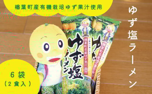 楢葉町産ゆず使用 ゆず 塩ラーメン 2食入×6袋セット 【ゆず 塩 ラーメン 麺 特産品 スープ ギフト 果汁 特製スープ セット 福島 楢葉 母の日 父の日 敬老の日 あっさり 国産 ご当地 即席 お土産 ご当地ラーメン 家庭 簡単 塩 ギフト 贈り物 プレゼント】】