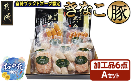 【お中元】「きなこ豚」加工品Aセット_MJ-1208-SG_(都城市) きなこ豚 ブランド豚 銘柄豚 ブランドポーク ミートボール ハンバーグ フランク ウインナー ソーセージ 生ハム 加工品 おかず 冷凍 
