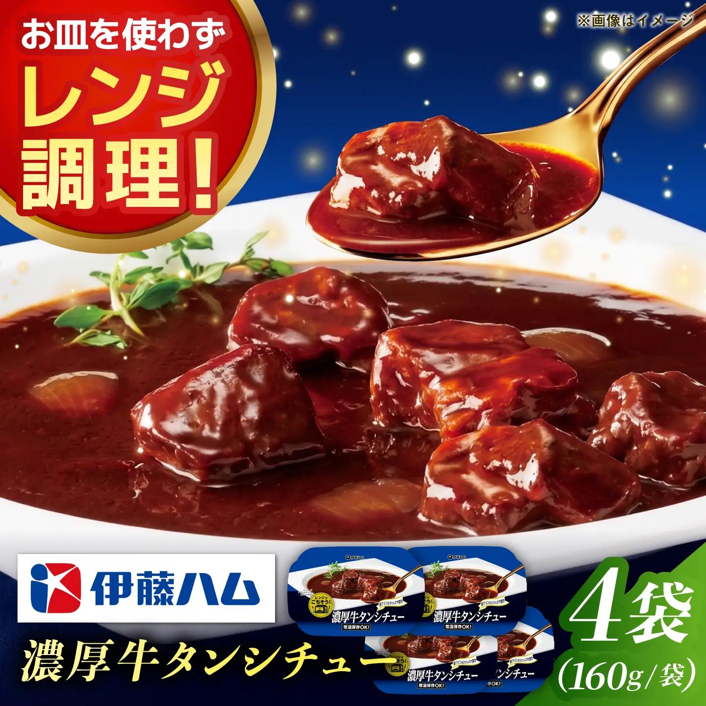 レンジでごちそう濃厚牛タンシチュー （4袋） / 牛タンシチュー 簡単調理 シチュー / 佐賀県 / 伊藤ハム販売株式会社[41ALAB003]
