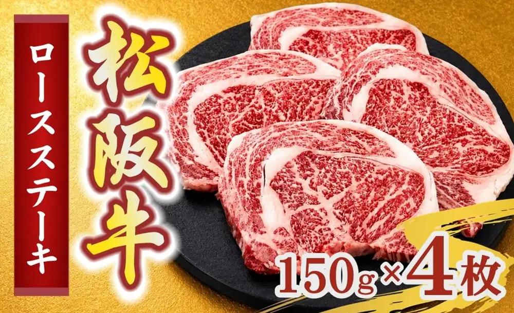 松阪牛ロースステーキ150g×4枚(牛肉 ブランド牛 高級 和牛 国産牛 松阪牛 松坂牛 牛肉 人気 おすすめ 松阪市 神戸牛 近江牛 に並ぶ 日本三大和牛)【002403】