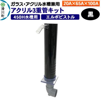 ふるさと納税 滑川町 アクリル3重管キット 20A×65A×100A 450H水槽用 黒|19_sys-140201