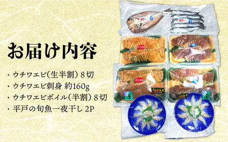 ウチワエビ 美味三彩 4種【平戸さくら水産】[KAA145]/ 長崎 平戸 魚介類 海老 えび エビ ウチワエビ 刺身 ボイル 半身 個包装 しゃぶしゃぶ 一夜干し 平戸産干物 長�ｱ産干物 新鮮 干