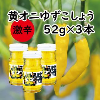 黄オニゆずこしょう　52g×3本　柚子胡椒 ゆず胡椒 調味料 香辛料 お歳暮 ギフト 美味しい【611】