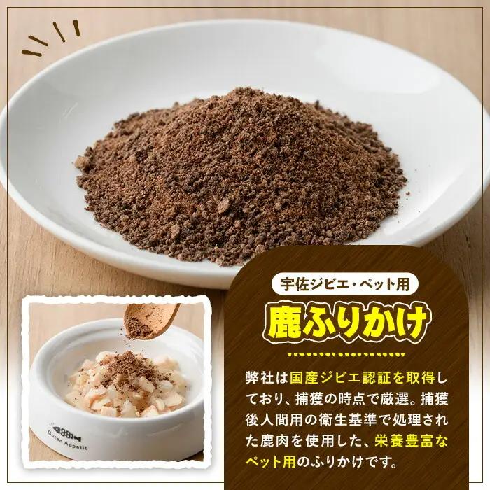 宇佐ジビエ ペット用ジャーキー＆ふりかけセット(合計6個・2種)国産 鹿 鹿肉 ジビエ ジャーキー ふりかけ おやつ ペットフード 小分け セット 勝負めし【102000600】【サンセイ　安心院ソー