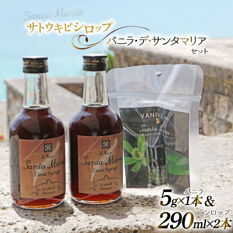 【ふるさと納税】 シロップ バニラエッセンス イエラムサンタマリア ケーンシロップ 2本 バニラ・デ・サンタマリア 1本 計3本 セット [伊江島物産センター 沖縄県 伊江村 ie47bde210041] 瓶 詰め合わせ サトウキビ 沖縄 バニラ おやつ お菓子作り 料理 黒糖 国産