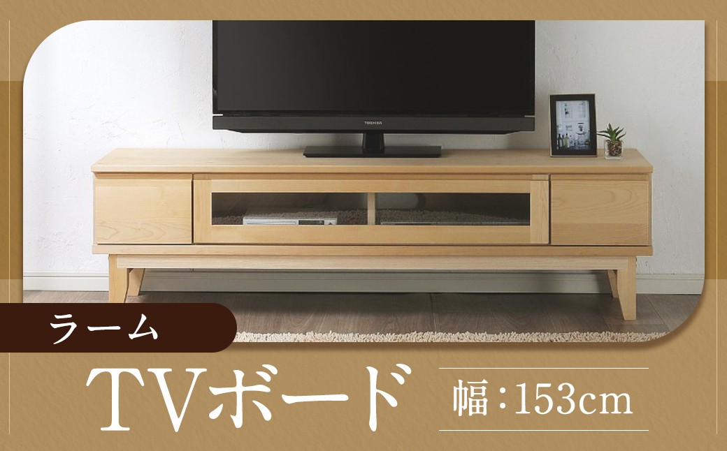 
            ラーム 153 TV ボード （153cm × 41cm × 43cm） 家具 テレビ台 テレビボード テレビラック tv台 tvボード 収納  棚 台 インテリア 福岡県 柳川市 常温
          