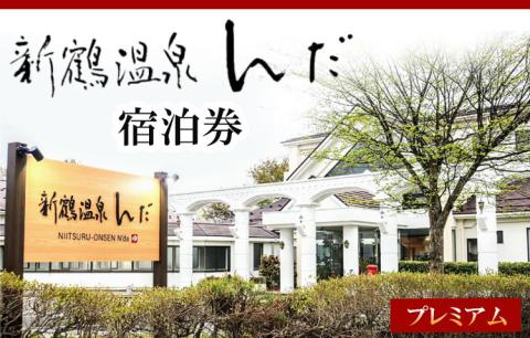 新鶴温泉んだ宿泊券　プレミアム：1泊2食付きで地酒等も飲み放題 ※着日指定不可