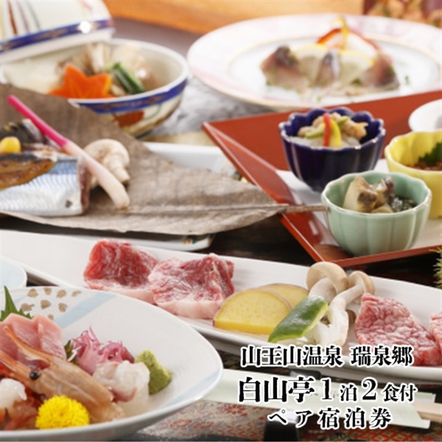 山王山温泉 瑞泉郷 白山亭 １泊夕朝食付 ペア宿泊券
