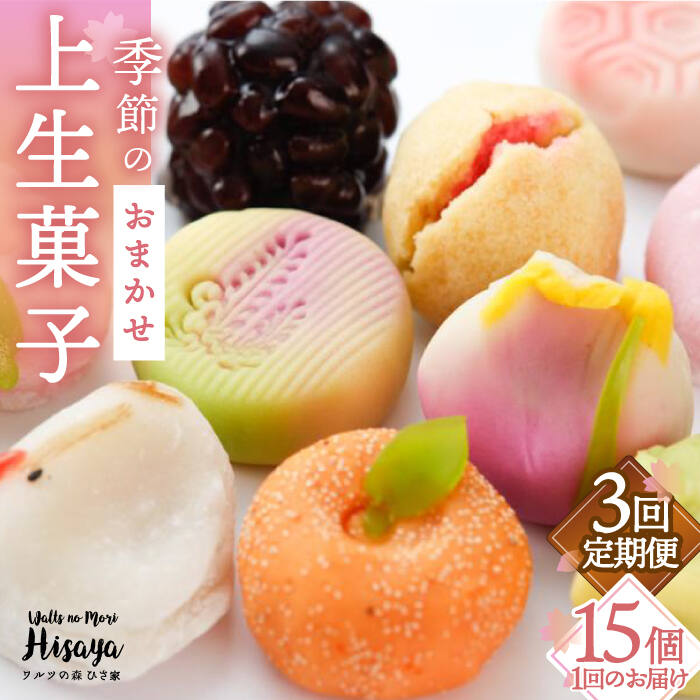 【ふるさと納税】【全3回定期便】季節の上生菓子 毎月15個 長与町/ワルツの森ひさ家 [EAO008] 和菓子 上生菓子 練りきり ねり切り 季節 おまかせ セット 詰合せ 詰め合わせ 冷凍 定期便