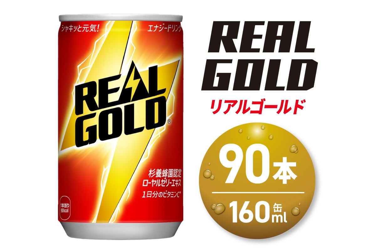 
            リアルゴールド 160ml缶×90本｜コカ・コーラ 飲料 ドリンク 飲み物 炭酸 ジュース 北海道 札幌市
          