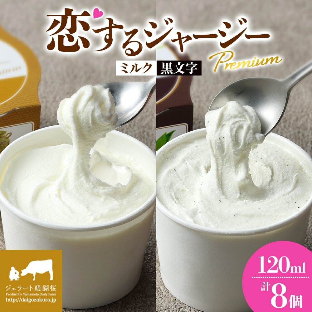 【ふるさと納税】 【ジェラート醍醐桜】 恋するジャージーPremium2種 （ゴールデンミルク＆黒文字 ）計8個セット / 岡山 真庭 醍醐桜 極上スイーツ 濃厚 プレゼント 贈答 デザート ギフト ジャージー牛 ミルク クロモジ ジェラート おやつ 冷凍 人気 贅沢 【配送不可：離島】